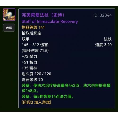 魔兽世界国际服燃烧的远征（疗毕业法杖）属性：63 智力45 精神治疗效果  125每 5 秒回蓝  10