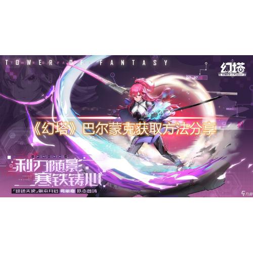 幻塔（雷牙）属性：均衡型武器普攻稳定星暴击后额外附加雷属性伤害适合多线作战